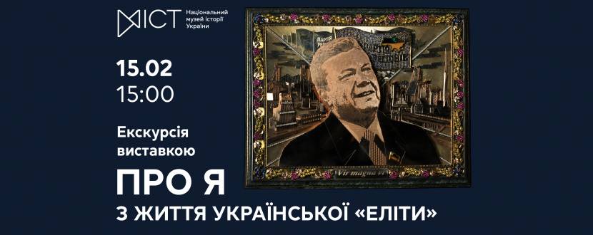 Про Я. З життя української “еліти” - Екскурсія виставкою