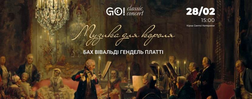 МУЗИКА ДЛЯ КОРОЛЯ - БАХ / ВІВАЛЬДІ / ГЕНДЕЛЬ / ПЛАТТІ