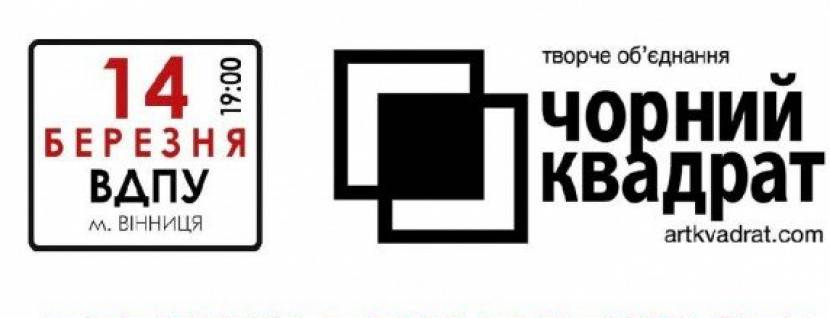 Театр Чорний Квадрат «Термін придатності для двох»