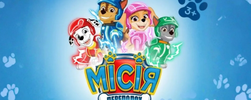 Щенячий Патруль. Місія Переполох