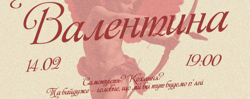 Вечірка до Дня св. Валентина