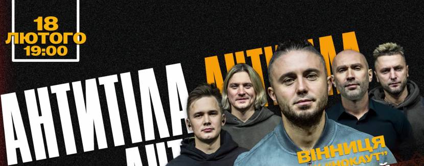 АНТИТІЛА. Всеукраїнський тур «Вдома»