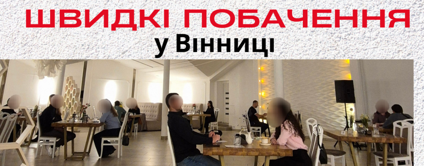 Швидкі побачення - Вечір для вільних людей у Вінниці ❤️