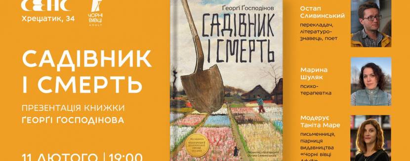 Садівник і смерть - Презентація книжки Ґеорґі Ґосподінова