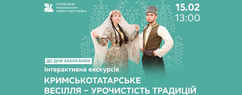 Кримськотатарське весілля - урочистість традицій - Інтерактивна екскурсія до Дня закоханих