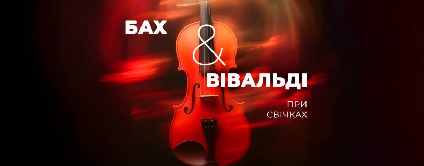 БАХ & ВІВАЛЬДІ  при свічках - Концерт