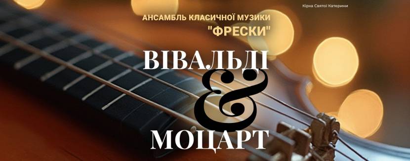 ВІВАЛЬДІ & МОЦАРТ при свічках