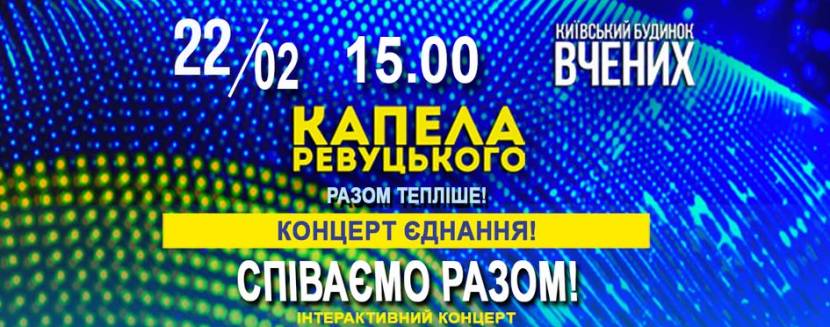 Співаємо разом - Капела Ревуцького