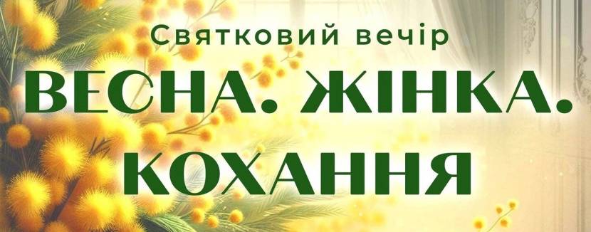 Весна. Жінка. Кохання. - Концерт