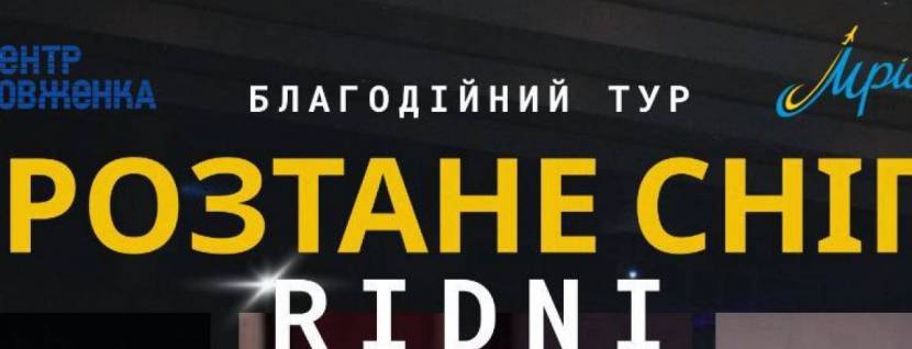 Благодійний концерт Розтане сніг