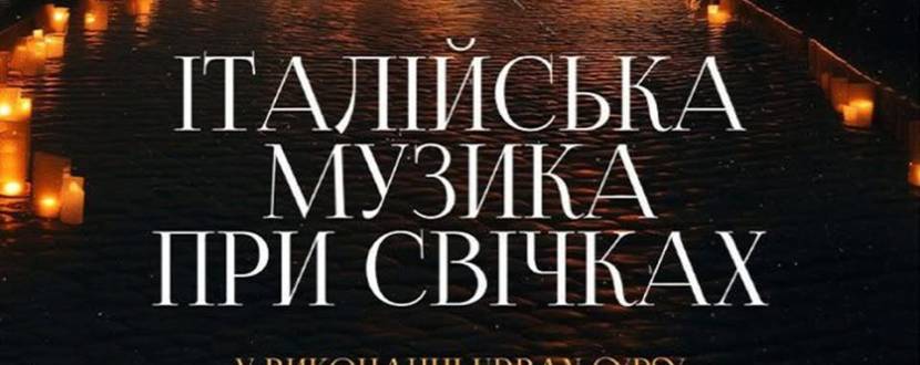 Італійська музика при свічках