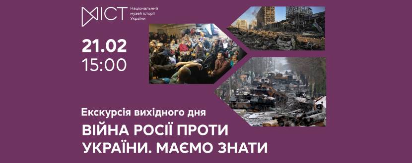 Війна росії проти України. Маємо знати - Екскурсія