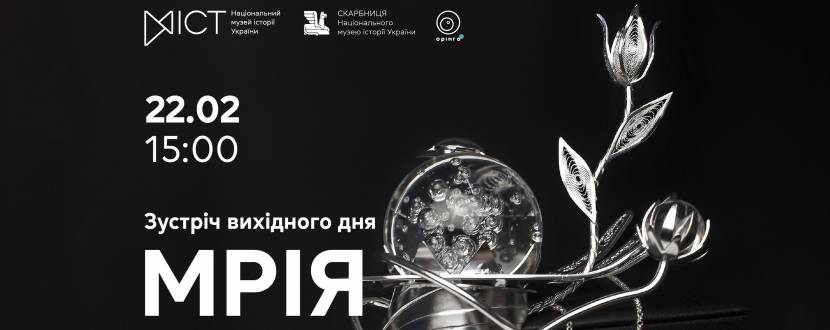 Мрія - Зустріч вихідного дня