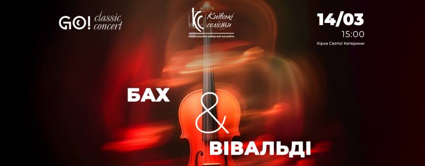 БАХ & ВІВАЛЬДІ  при свічках