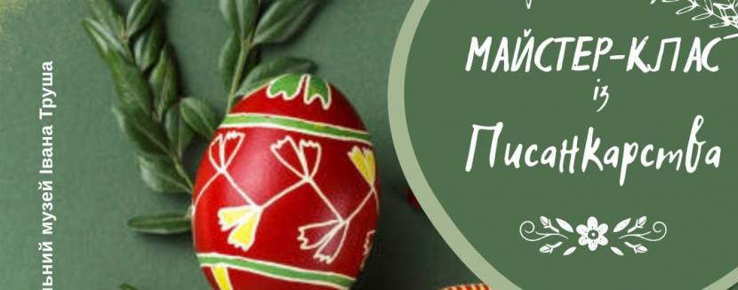 Майстер-клас із розпису писанок