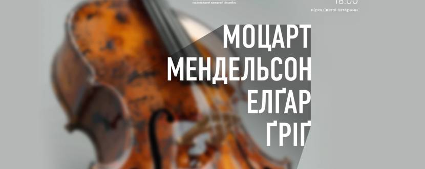 МОЦАРТ / МЕНДЕЛЬСОН / ЕЛҐАР / ҐРІҐ  при свічках