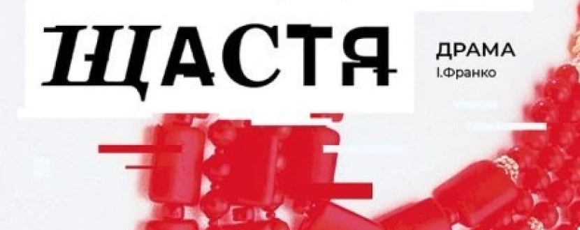 Украдене щастя - постановка театру Старицького