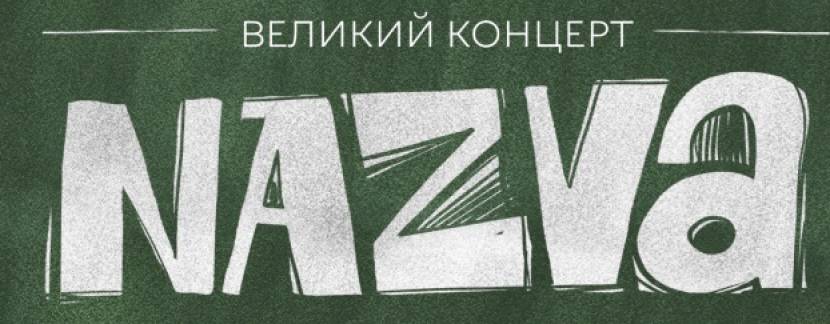 Концерт гурту NAZVA