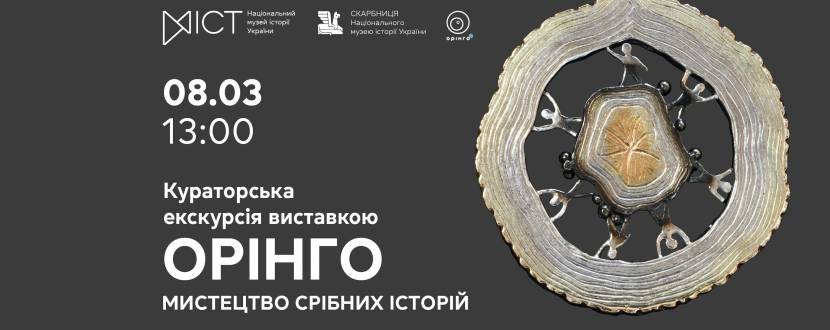 Орінго. Мистецтво срібних історій - Кураторська екскурсія виставкою
