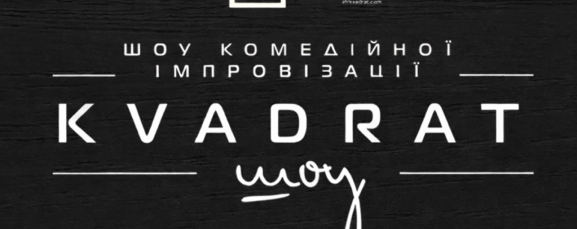 Шоу комедійної імпровізації "Квадрат-шоу"