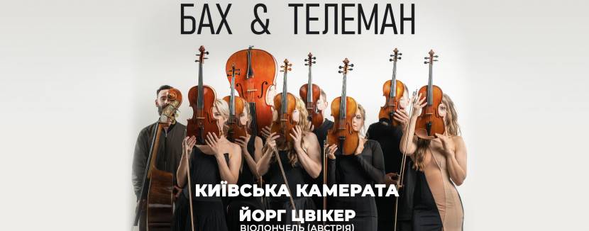 БАХ & ТЕЛЕМАН - Концерт