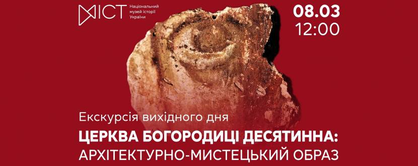Церква Богородиці Десятинна: архітектурно-мистецький образ - Екскурсія виставкою