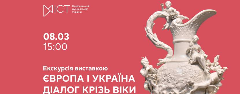 Європа і Україна: діалог крізь віки - Екскурсія виставкою