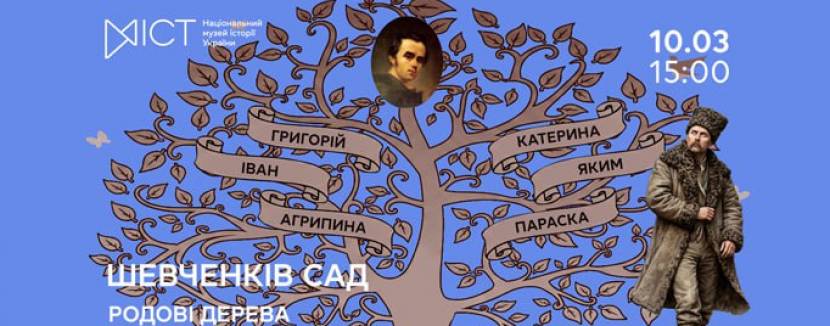 Шевченків сад. Родові дерева Моринців і Кирилівки - Презентація книги