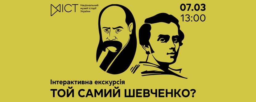 Той самий Шевченко? - Інтерактивний захід