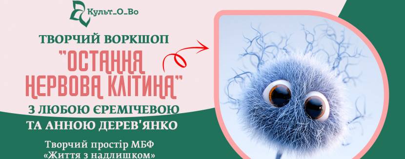 Остання нервова клітина - Творчий воркшоп