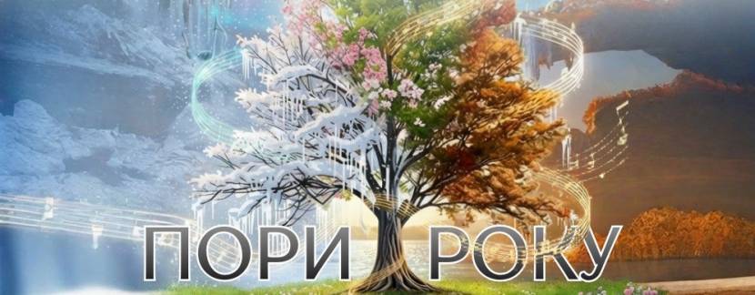 ПОРИ РОКУ. ВІВАЛЬДІ & П’ЯЦЦОЛА