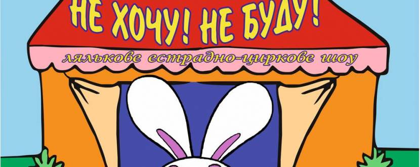 Не хочу! Не буду!