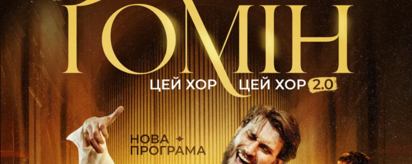 Хор ГОМІН "ЦЕЙ ХОР, ЦЕЙ ХОР 2.0" в Одесі