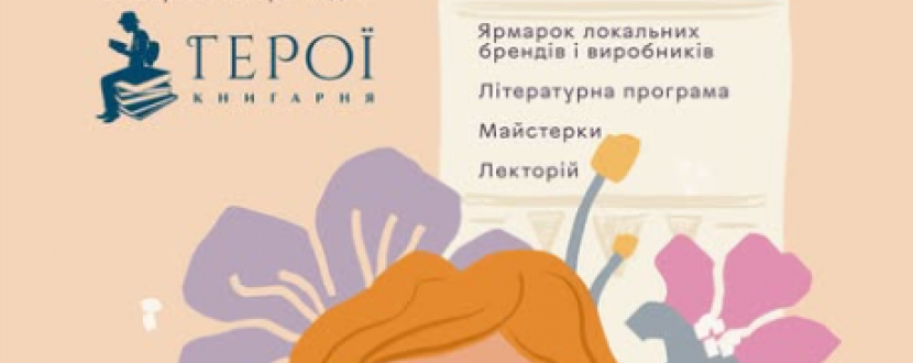 Файна літературна Здибанка - благодійний ярмарок локальних брендів