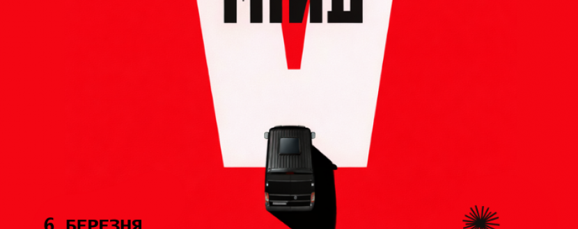 Показ стрічки "Їх не змінити" за участі режисера Робіна Квапіла