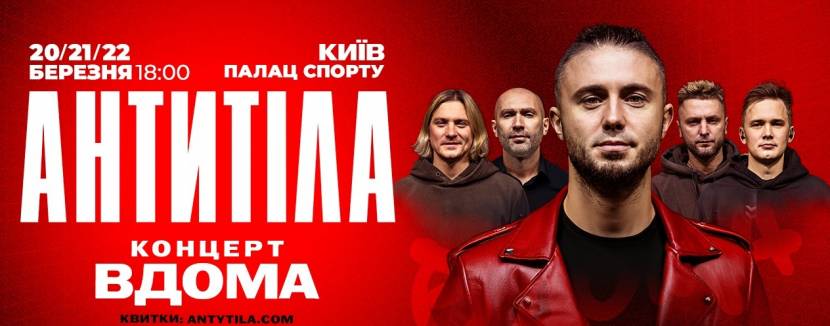 АНТИТІЛА. Всеукраїнський тур «Вдома»