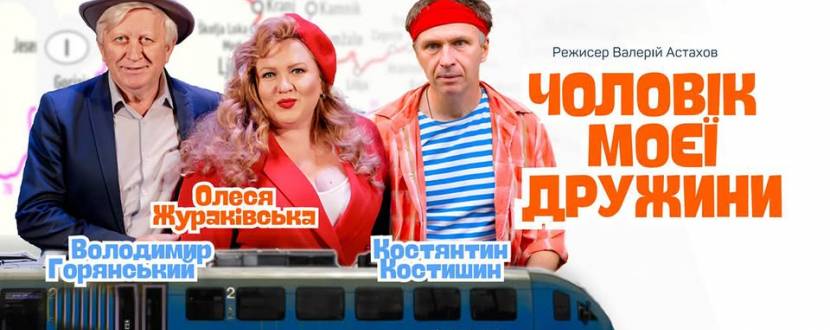 Комедійна вистава "Чоловік моєї дружини"