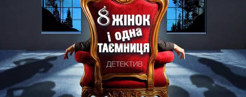 «8 жінок і одна таємниця». Прем'єра (театр ім. М. Старицького)