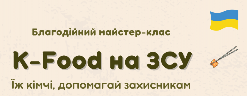 K-Food на ЗСУ - Благодійний майстер-клас корейської кухні