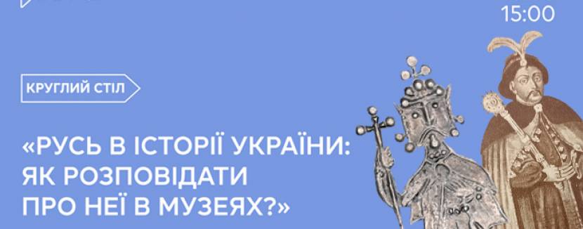 Русь в історії України: як розповідати про неї в музеях? - Круглий стіл
