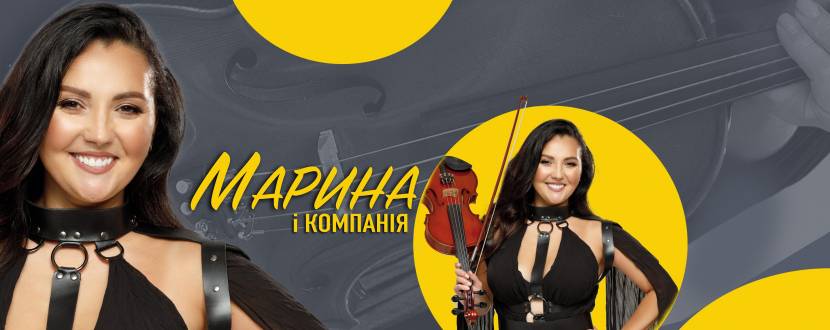 Марина і компанія