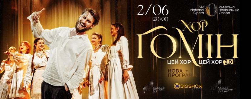 Цей хор, цей хор мені щоночі сниться - Хор Гомін з концертом у Львові