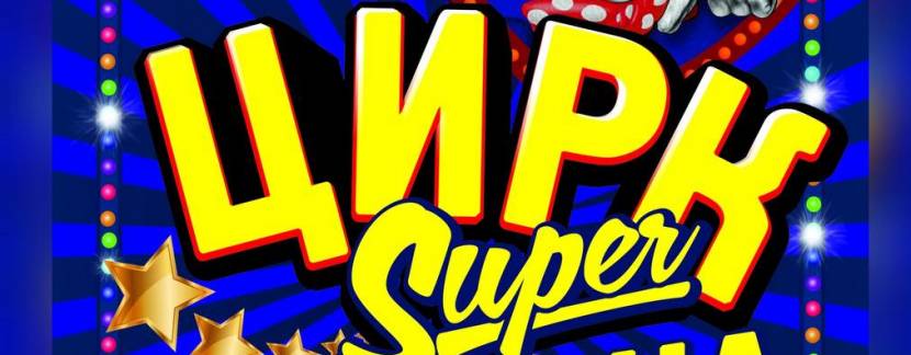 Цирк "Sezam" Інтерактивне циркове шоу “SuperStarUA” для всієї родини