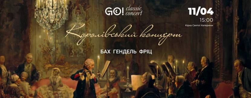 КОРОЛІВСЬКИЙ КОНЦЕРТ - БАХ, ГЕНДЕЛЬ, ФРІЦ