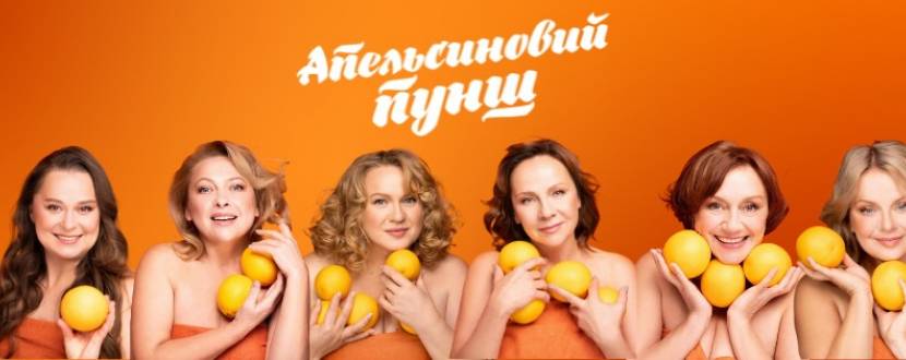 «Апельсиновий Пунш»