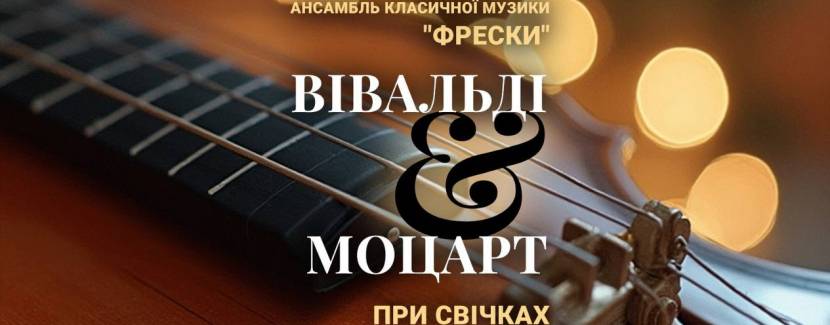 ВІВАЛЬДІ & МОЦАРТ при свічках - Концерт