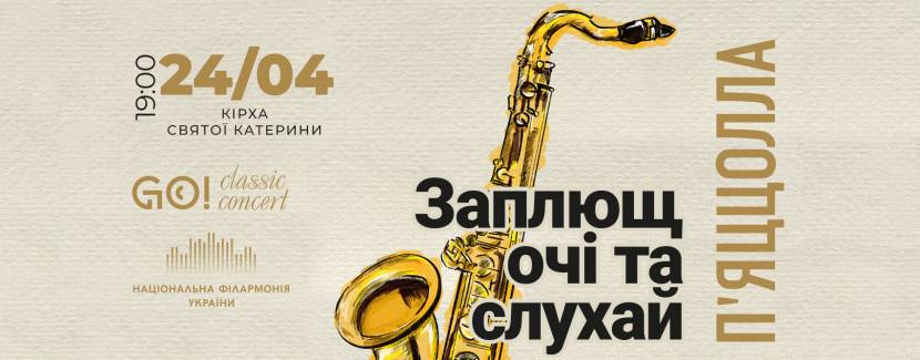АСТОР П'ЯЦЦОЛЛА "ЗАПЛЮЩ ОЧІ ТА СЛУХАЙ" -  КИЇВСЬКИЙ КВАРТЕТ САКСОФОНІСТІВ