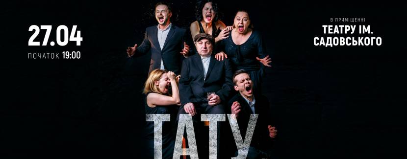 Тату, ти мене любив? (Театр Золоті ворота). Прем'єра у Вінниці