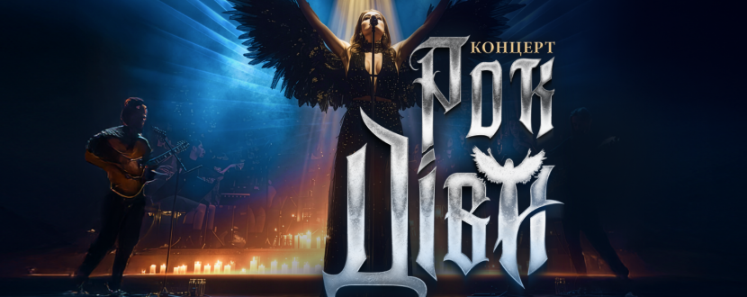 Рок Діва при свічках