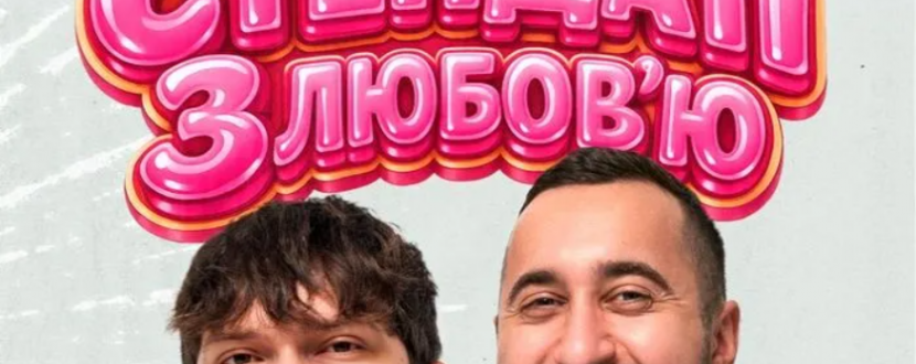 Славік Мартинюк і Богдан Вахнич. Стендап з любов`ю